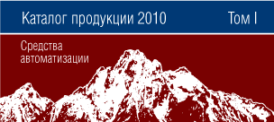 Каталог продукции 2010. Том I