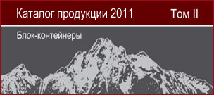 Каталог продукции 2011. Том II