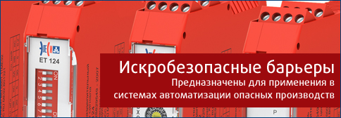 Искробезопасные разделительные преобразователи ЕТ Искробезопасные разделительные преобразователи ЕТ