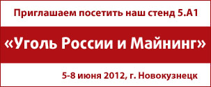 Выставка «Уголь России и Майнинг», г. Новокузнецк, 5-8 июня 2012 г.