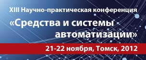 XIII Научно-практическая конференция «Средства и системы автоматизации»