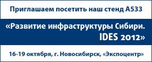 Выставка «Развитие инфраструктуры Сибири – IDES/СИБПОЛИТЕХ»