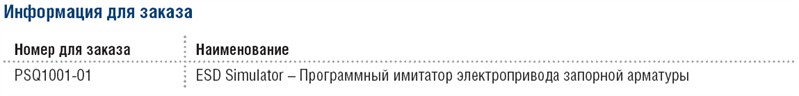Информация для заказа ESD Simulator