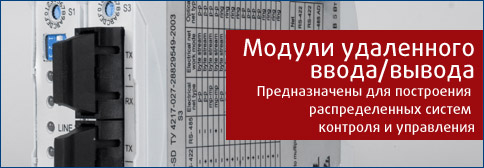 Модули удаленного ввода/вывода ТМ Модули удаленного ввода/вывода ТМ