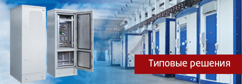 Типовые решения Типовые решения