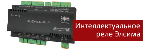 Интеллектуальное реле Элсима Интеллектуальное реле Элсима