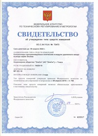 Свидетельство об утверждении типа средств измерений 