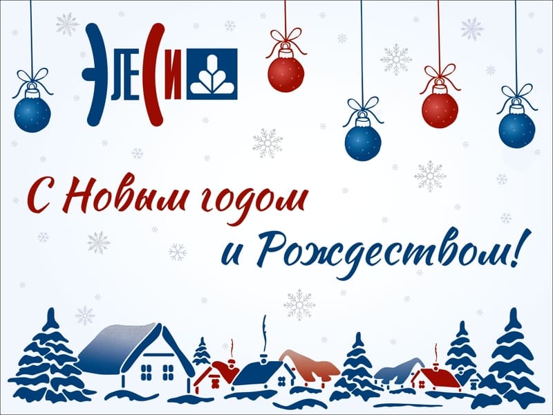  С наступающим Новым годом и Рождеством!