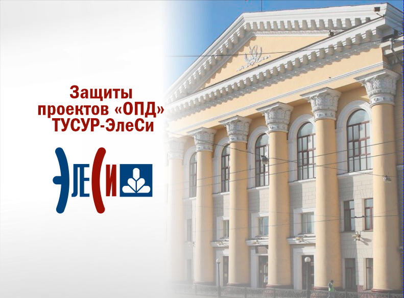 Защиты проектов «ОПД» ТУСУР-ЭлеСи