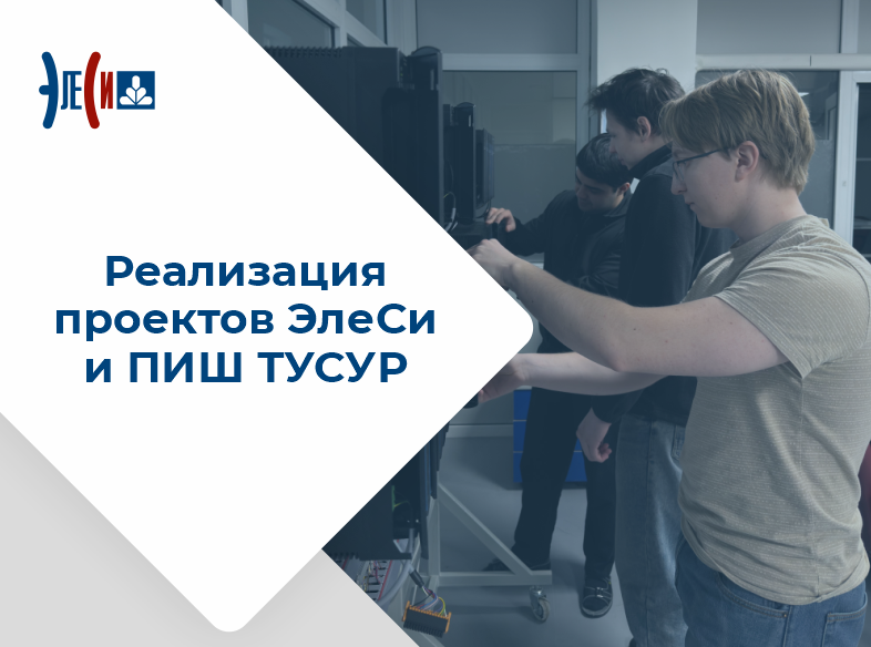 Реализация проектов ЭлеСи и ПИШ ТУСУР 