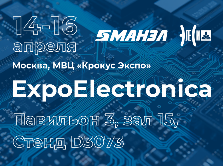 Участие в ExpoElectronica-2026
