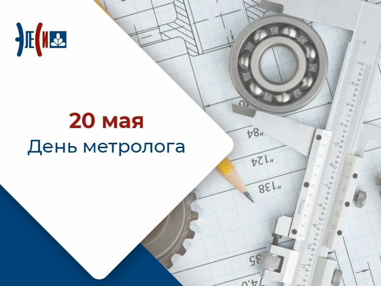 20 мая - День метролога