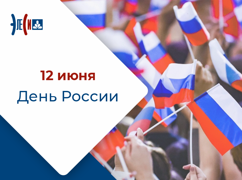 12 июня – День России